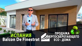 Испания, пригород Бенидорма, продажа энергосберегающего ECO дома А+ в районе Balcon De Finestrat