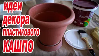 Идеи декора пластикового кашпо / Переделка пластиковых горшков  ЛЕГКО / DIY🌸 цветочных горшков🌸