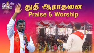 துதி ஆராதனை | Praise & Worship | Fr. Varghese VC | Elavur Divine Mercy Bible Convention 07.04.2024