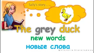 Sally's story "They grey duck". Learning words (изучаем слова) duck, happy, small, big, sad, swan