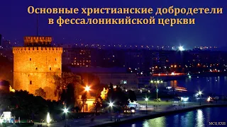 "Основные христианские добродетели в Фессалоникийской церкви". В. Бальжик. МСЦ ЕХБ