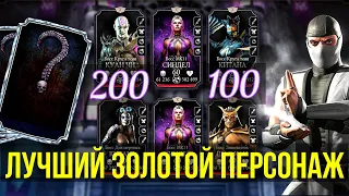 (ОН РАЗНЕС ВСЕХ) 200 и 100 БОЙ БАШНИ ТЕМНОЙ КОРОЛЕВЫ ПРОХОДИМ ЗОЛОТОМ/ Mortal Kombat Mobile