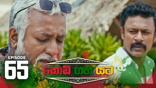 Kodi Gaha Yata | Episode 65 - (2023-10-21) | ITN