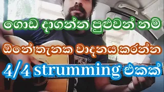4/4 guitar strumming pattern | sinhala guitar lessons