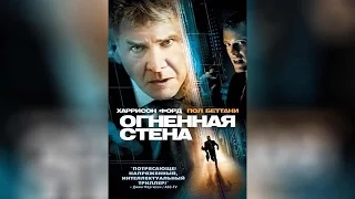 Огненная стена  ([16]2006)