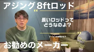 【アジング】実は闇が深い？8ftロッドは何処のメーカーがおすすめか？