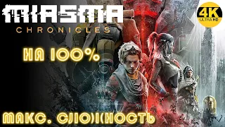 Miasma Chronicles▼ИСПРАВИТЕЛЬ АЛЬФА💀Максимальная сложность●НА 100%▲Полное Прохождение 1◆4K