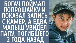 Богач поймал попрошайку и показал запись с камер, а едва малыш увидел папу, погибшего 2 года назад