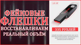 ФЕЙКОВЫЕ ФЛЕШКИ ИЗ КИТАЯ | ВОССТАНАВЛИВАЕМ РЕАЛЬНЫЙ ОБЪЕМ 🔧🔧🔧