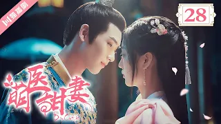 [MultiSub]EP28💖萌醫甜妻Dr. Cutie（黄俊捷Huang Junjie 孙千Sun Qian）