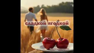 Ирина Лазарева "Сладкой ягодкой" Слова, музыка и исполнение Ирина Лазарева