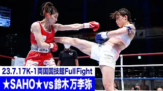★SAHO★ vs 鈴木 万李弥/K-1女子フライ級/23.7.17「K-1 WORLD GP」