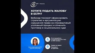 Защита в уголовных делах с помощью ЕСПЧ - Первое открытое занятие курса☝️Тайм-коды👇