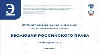 Эволюция российского права 2021