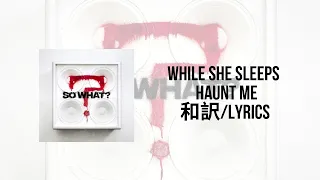 While She Sleeps - HAUNT ME(Lyrics)(和訳)