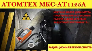 Радиационная безопасность: ATOMTEX MKC-AT1125A дозиметр-радиометр. Работа в радиоактивном очаге