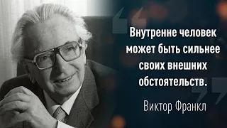 Виктор Франкл - Сильные цитаты человека пережившего нацистский концлагерь