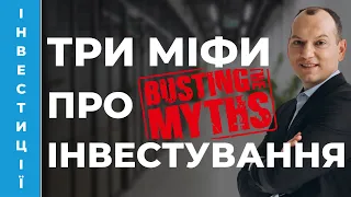 👀 Три міфи про інвестиції на фондовому ринку