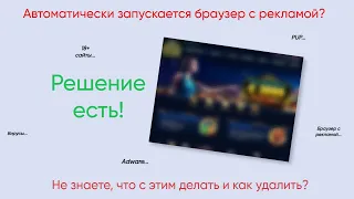 Как удалить рекламный вирус, запускающий браузер с рекламой?