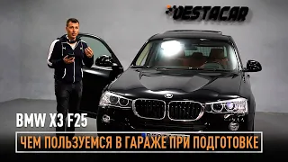 Вот так бывает. Пришел BMW X3! Какими средствами пользуемся в гараже