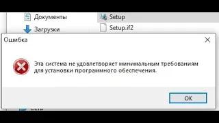 🚩 Эта система не удовлетворяет минимальным требованиям для установки программного обеспечения