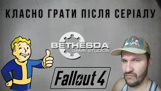 Класно грати після серіал Фоллаут  Fallout 4 граю грай жовтий синій українською #ігровий
