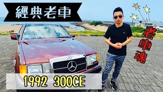 【毅誠車業/南港小銀蟲X小小林】- 不專業測評 EP 3 經典老車 1992年 賓士  W124 300CE