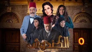 مسلسل الكندوش الموسم الأول الحلقة 05 | Al-Kandoush Season 01 E:05  HD
