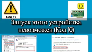 Запуск этого устройства невозможен (Код 10)?