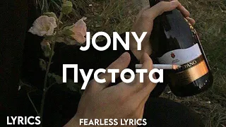 JONY - Пустота(Lyrics)