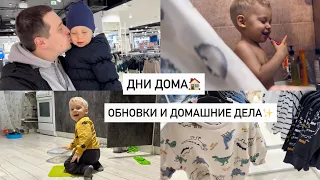 БУДНИ МАМЫ🤪ПОКУПКИ ОДЕЖДЫ💟ДНИ С НАМИ | ДОМАШНИЙ ВЛОГ🏠