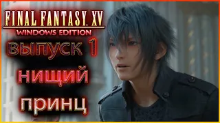 Нищий принц. Прохождение Final Fantasy 15. Выпуск 1