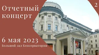 6 мая 2023 Отчетный концерт студентов АМУ при МГК им. П.И. Чайковского 2 отделение
