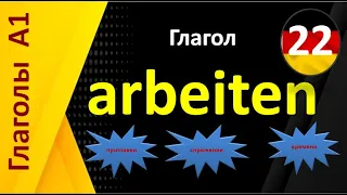 все о глаголе " arbeiten" ( приставки , времена , спряжение с примерами на немецком и русском языках