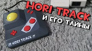 Hori Track для Famicom. Контроллер с трек боллом.