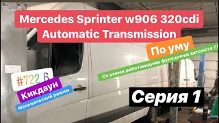 Sprinter w906 om613 AT (Спринтер 906 на автомате) Серия #1