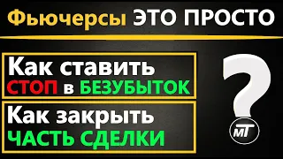 Стоп лимитный ордер в БЕЗУБЫТОК BINANCE, Как закрыть ЧАСТЬ ПОЗИЦИИ BINANCE