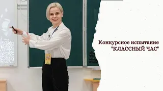 Конкурсное испытание "КЛАССНЫЙ ЧАС"