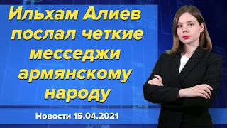 Ильхам Алиев послал четкие месседжи армянскому народу. Новости "Москва-Баку" 15 апреля