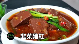 韮菜豬紅 Pig Blood Curd with Chinese Chives #潮州打冷美食 #街頭小食 **字幕 CC Eng. Sub**
