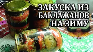 Баклажаны на зиму Пикантная закуска из баклажанов и томатов в острой заливке