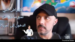 الأمراض التي تمنع صاحبها من الدخول  إلى  أمريكا