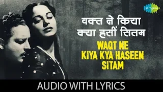 Waqt Ne Kiya Kya Haseen Sitam with lyrics | Geeta Dutt | Kaagaz Ke Phool