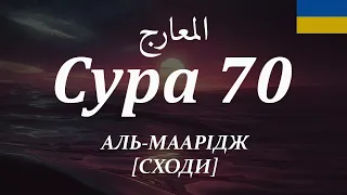 Сура 70 - АЛЬ-МААРІДЖ (СХОДИ) з субтитрами і перекладом на українську мову