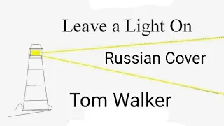 Tom Walker - Leave a Light On (Russian Cover by Nailskey)