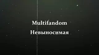 ▶Multifandom || Невыносимая