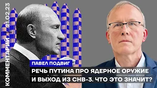 Речь Путина про ядерное оружие и выход из СНВ-3. Что это значит? | Павел Подвиг