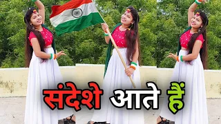 संदेशे आते हैं हमें तड़पाते हैं डांस वीडियो | Sandeshe Aate Hain | Independence Day Special Song