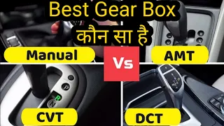 IMT vs DCT vs AMT vs CVT vs MT - कौन सा Transmision या Gear Box है आपके लिए Best ???