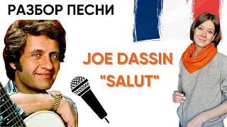 Поём Joe Dassin «SALUT»